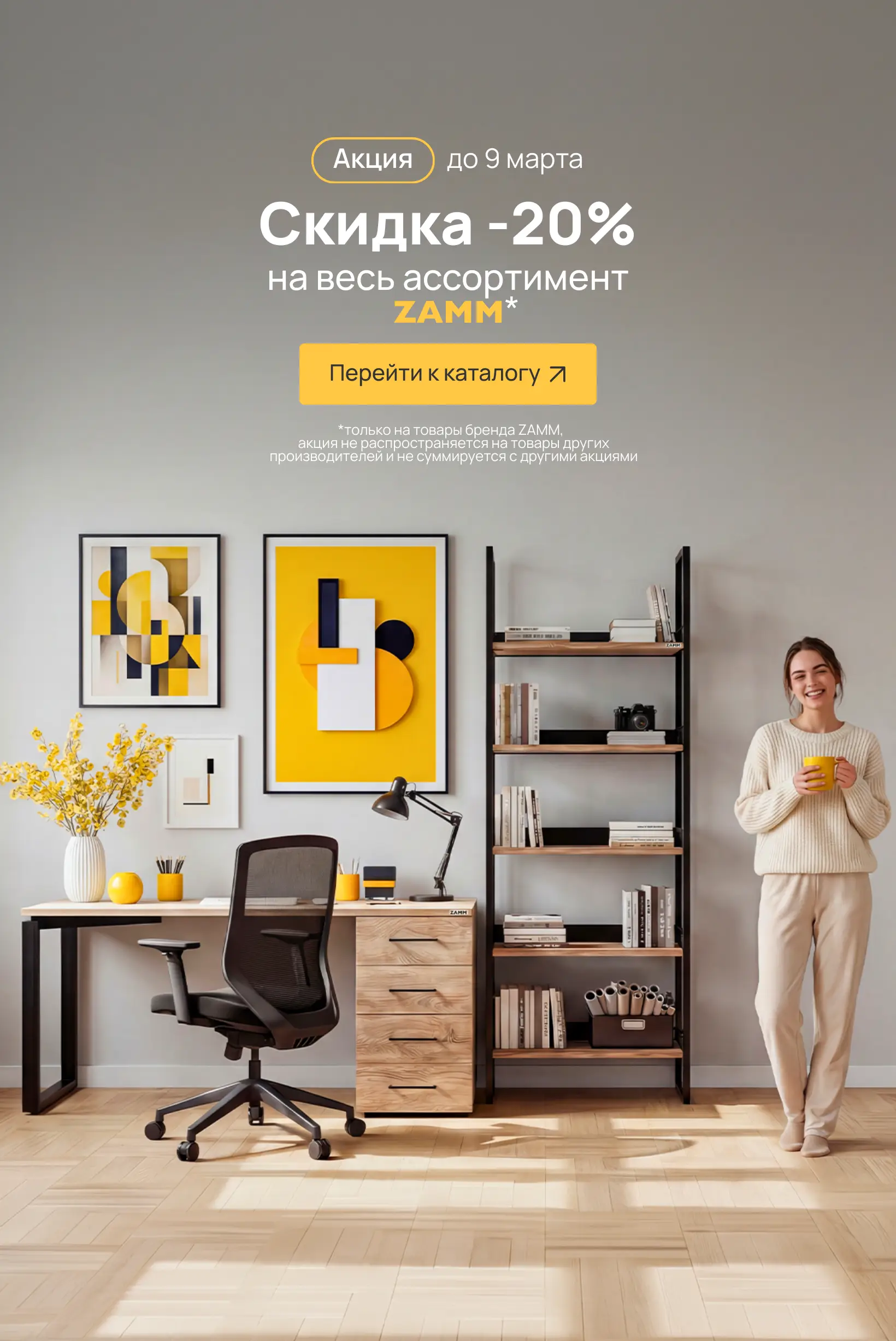 Скидка 20% на все товары ZAMM