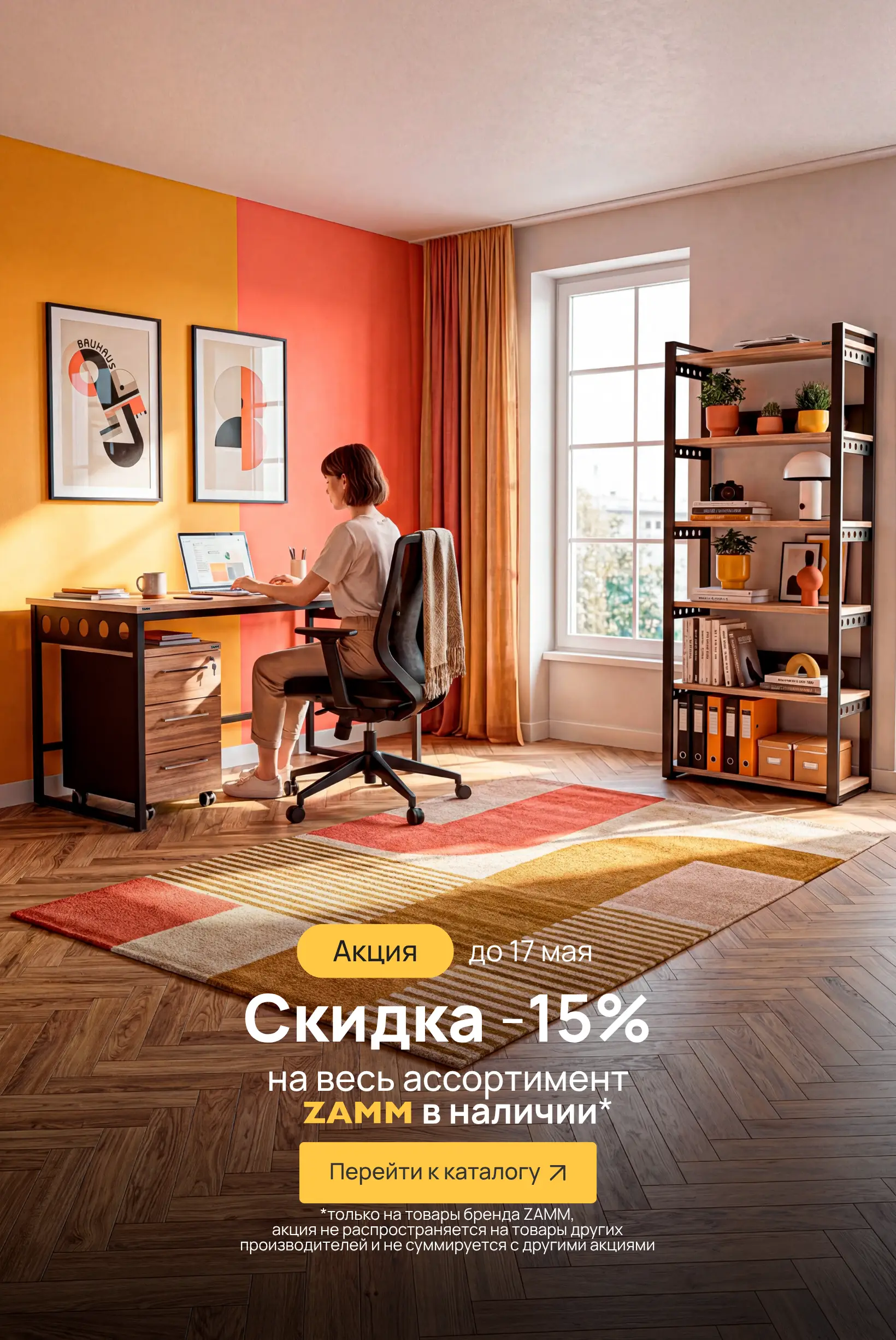 -15% ЗАММ в наличии (до 17.05.26)