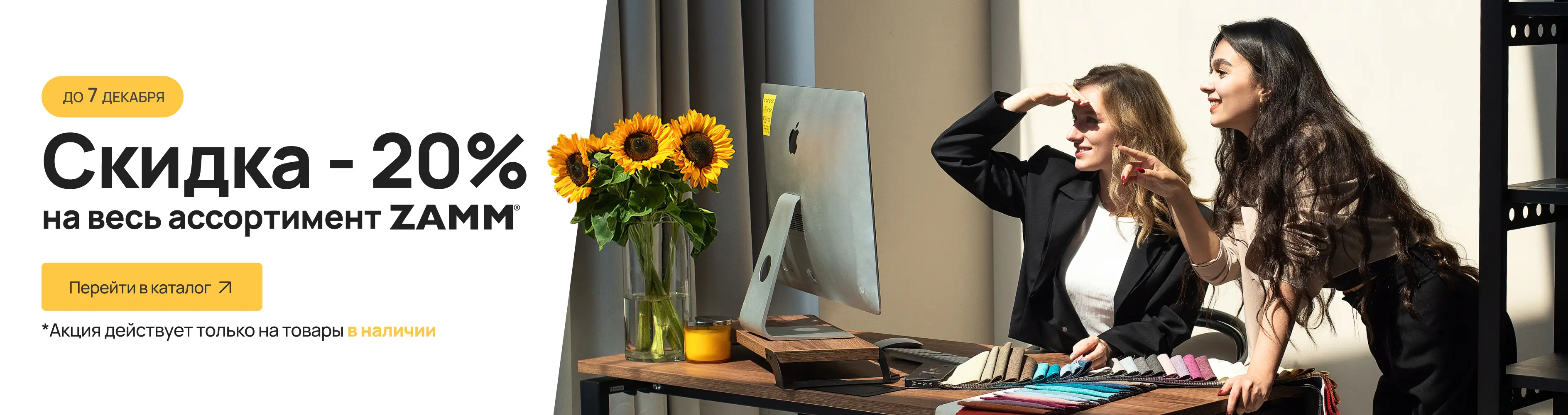 Скидка 20% на все товары В НАЛИЧИИ