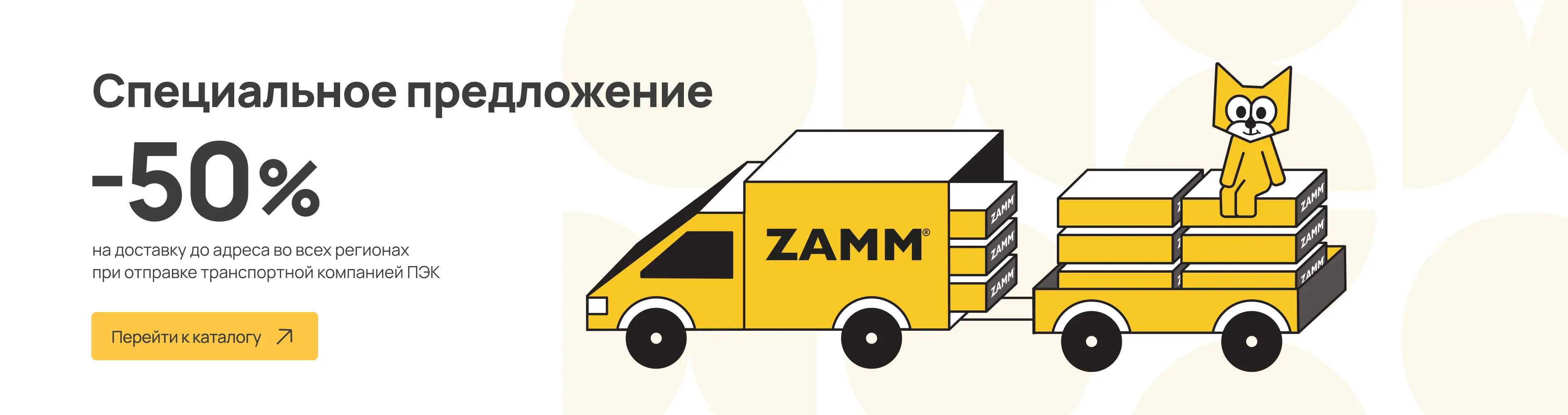 Доставка -50%