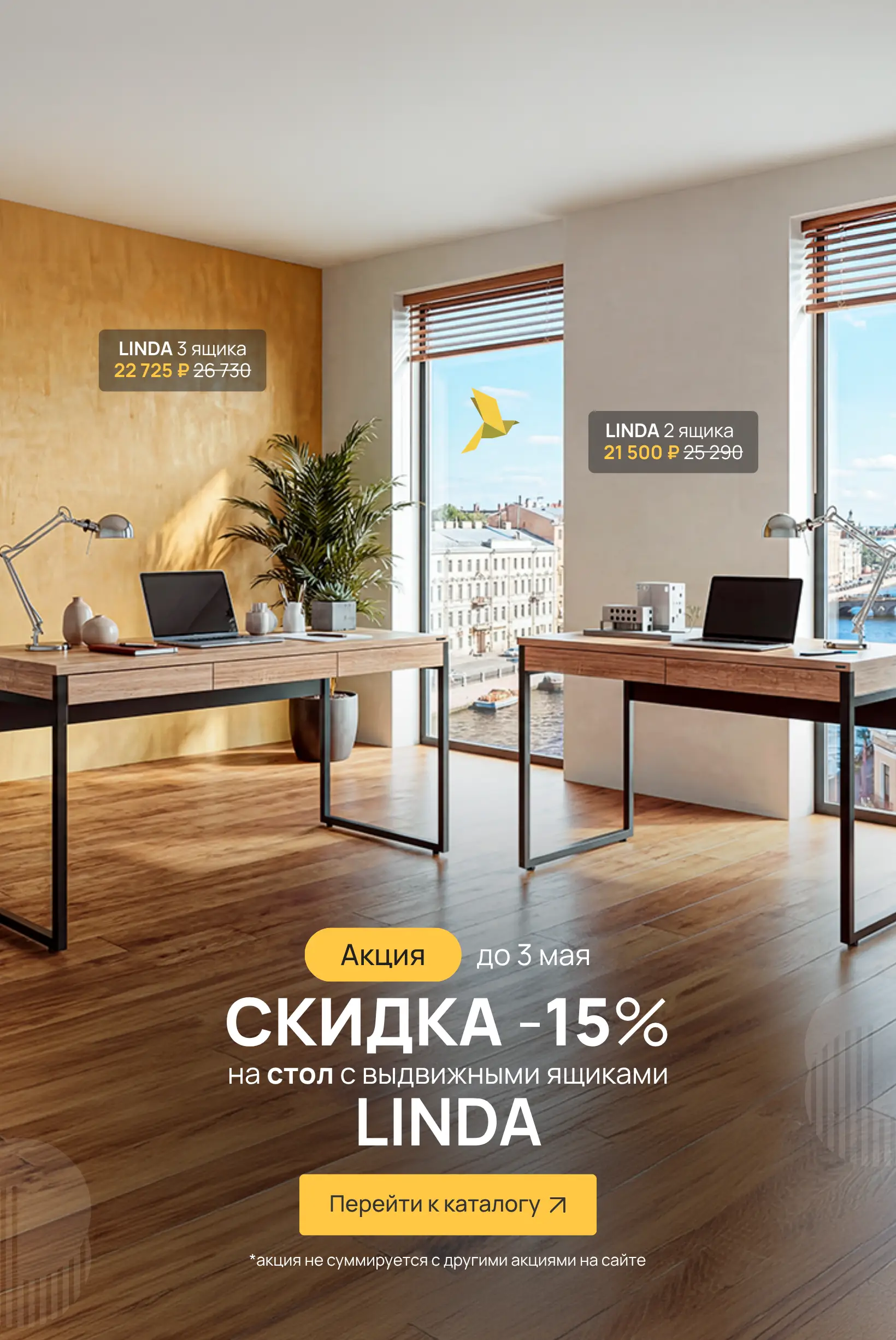 Линда -15% (до 26.04.26)