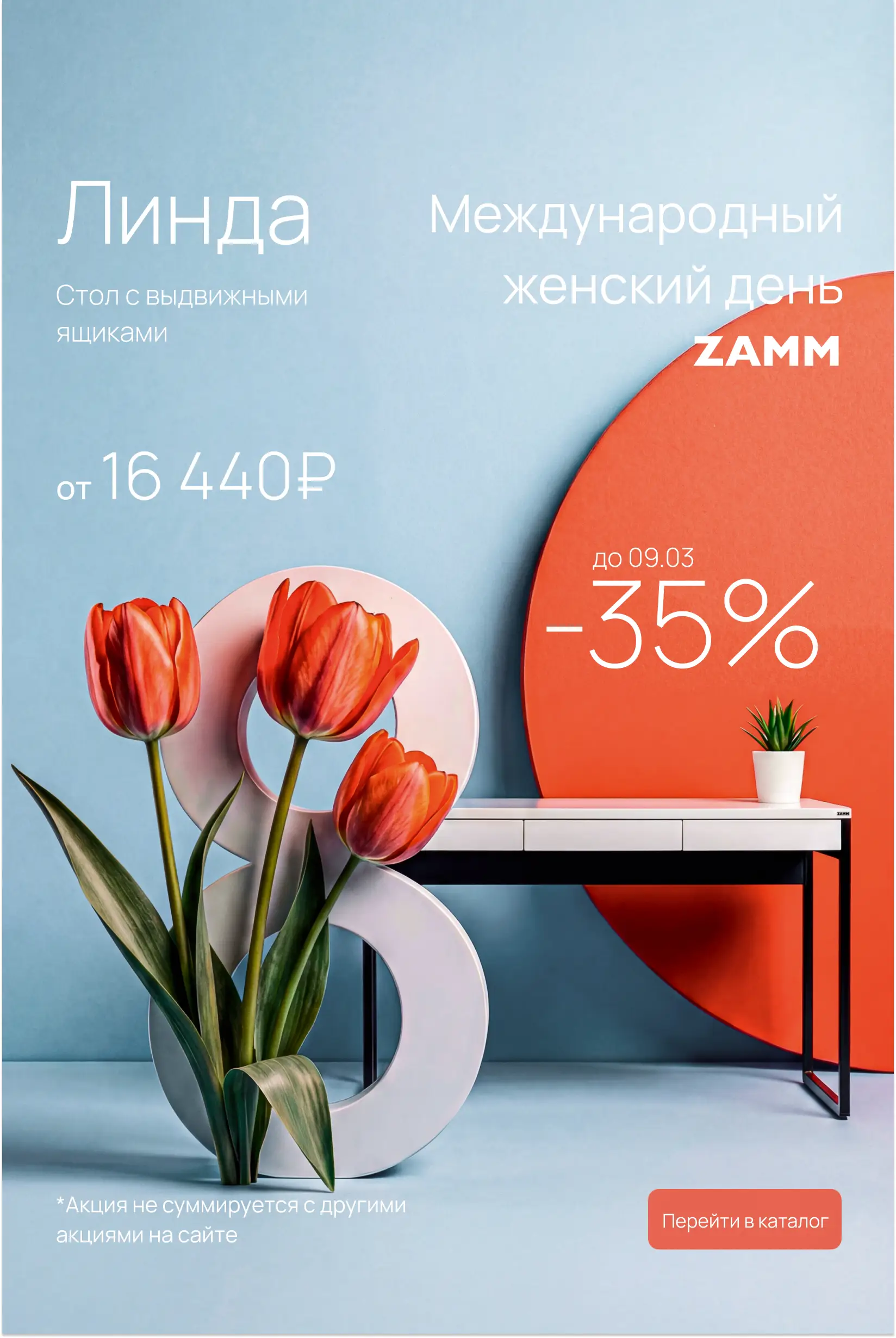 Скидка Линда 8-9 марта