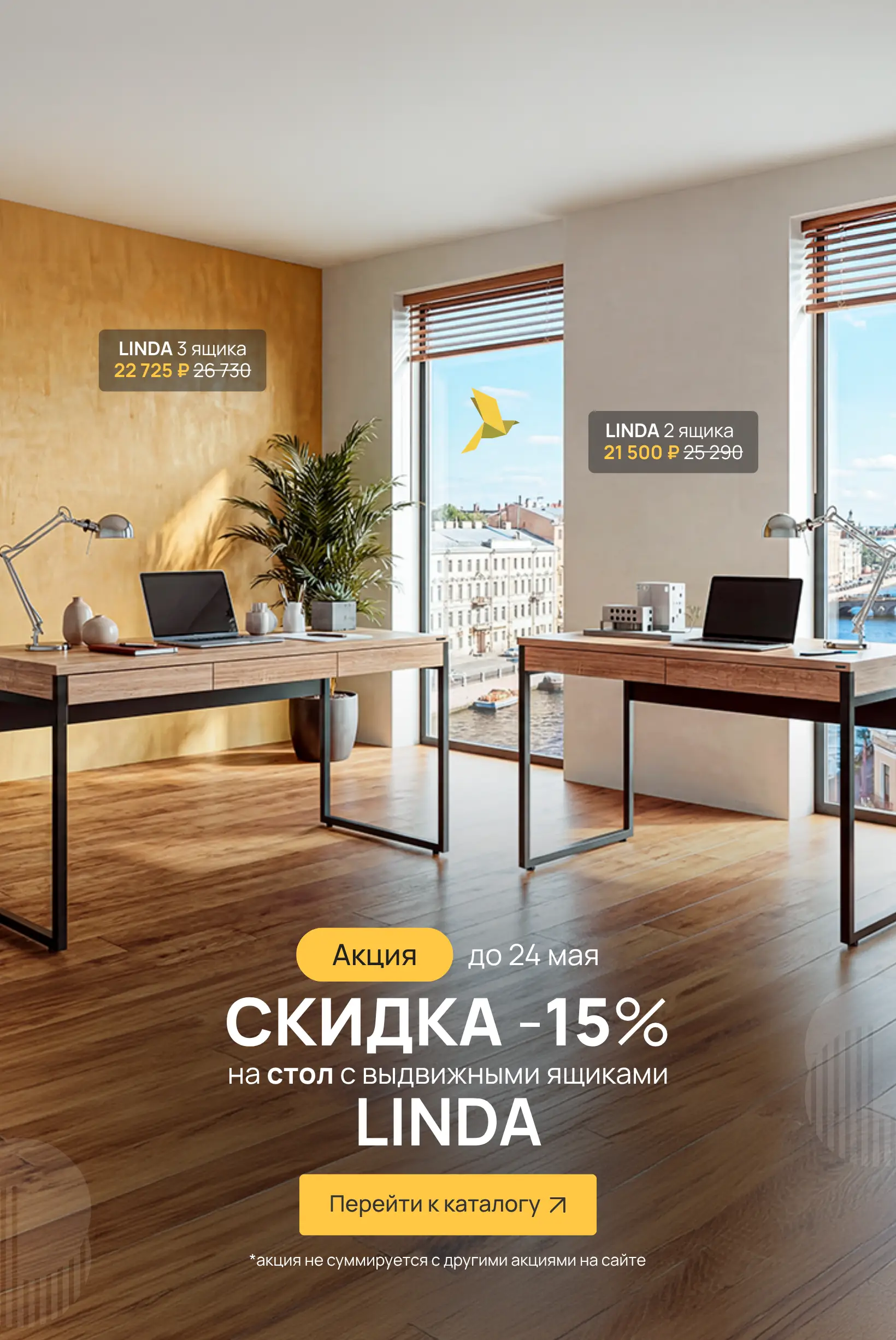 Линда -15% (до 24.05.26)