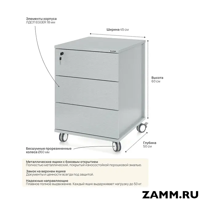 Тумба мобильная ZAMM Лайт. 3 ящика с торцевыми ручками и верхним замком