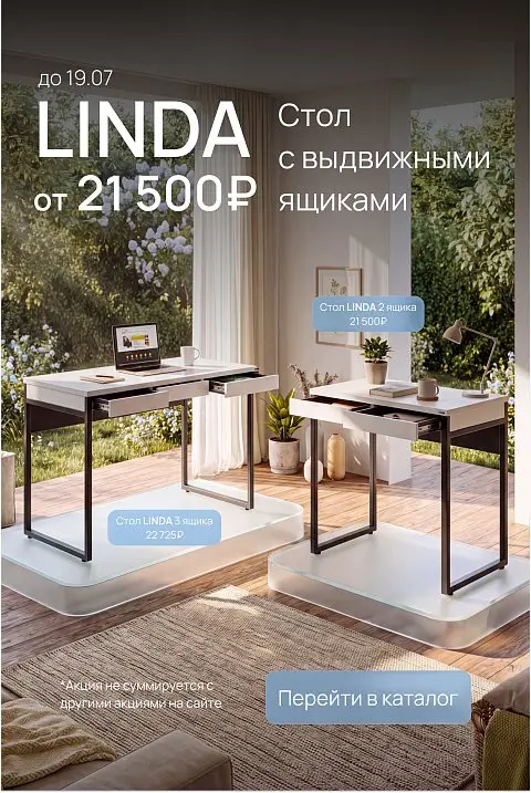 Линда -15% (до 19.07.26)