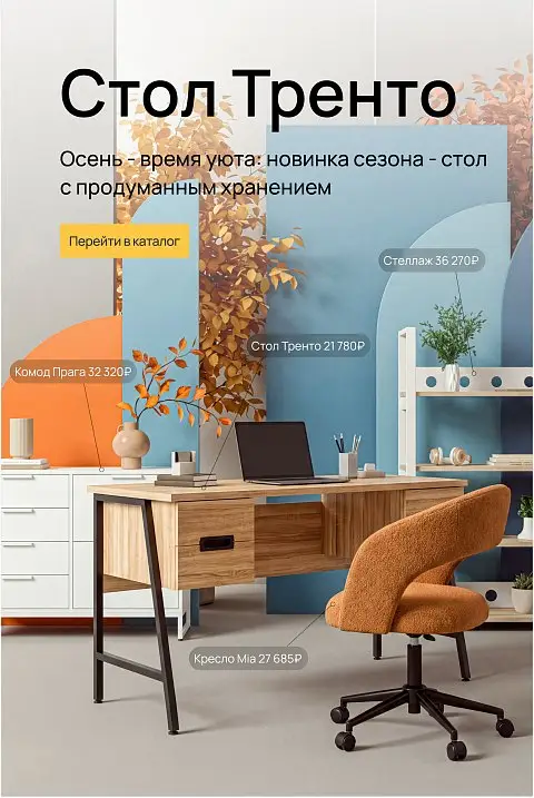 стол тренто Осень
