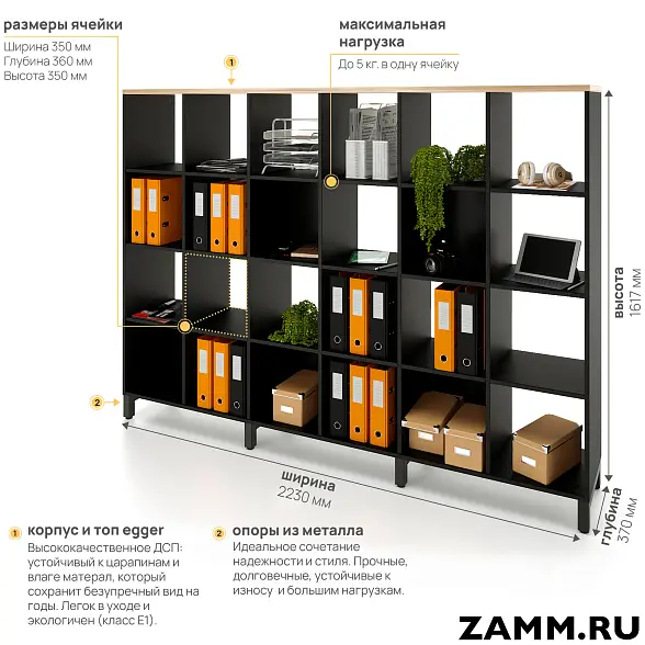 Стеллажная система MIX 4x6 ZAMM. На металлокаркасе (Ш:2230, Г:370, В:1617) 