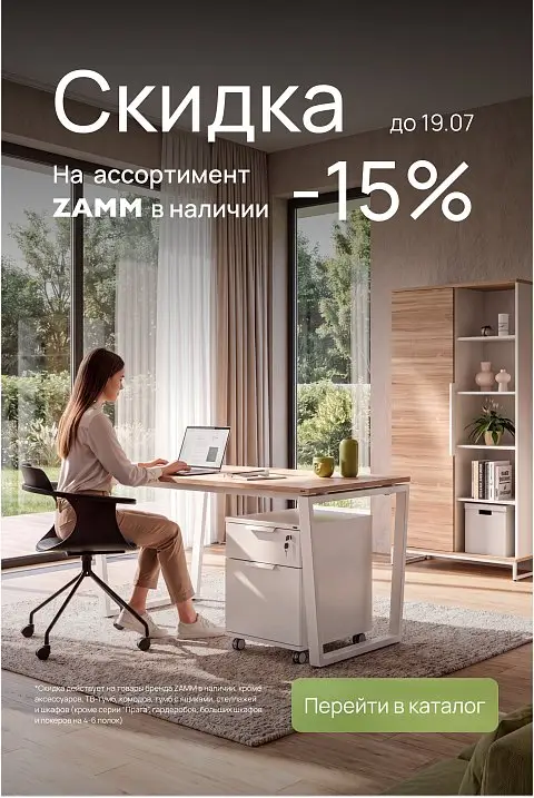 -15% ЗАММ в наличии (до 19.07.26)