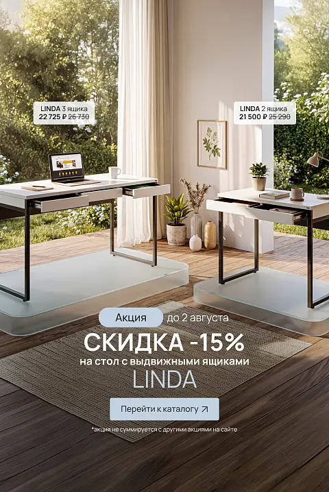 Линда -15% (до 26.07.26)